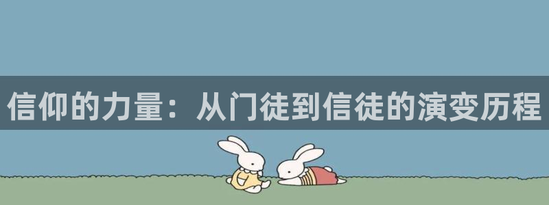好彩运3注册：信仰的力量：从门徒到信徒的演变历程