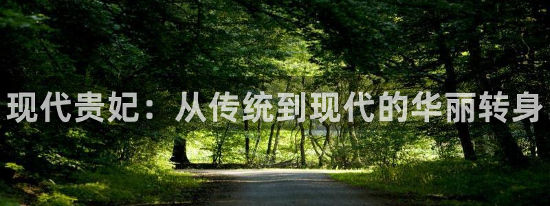 好彩运2体育：现代贵妃：从传统到现代的华丽转身
