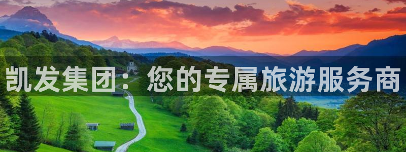 好彩运体育4：凯发集团：您的专属旅游服务商