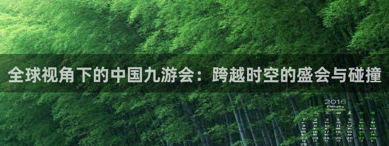 好彩运代理：全球视角下的中国九游会：跨越时空的盛会与碰撞