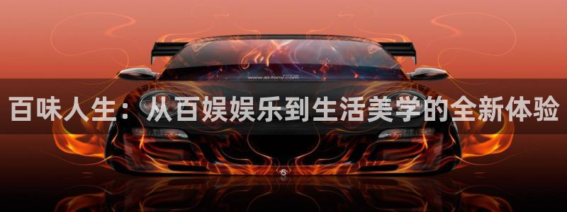 好彩运体育eon：百味人生：从百娱娱乐到生活美学的全新体验