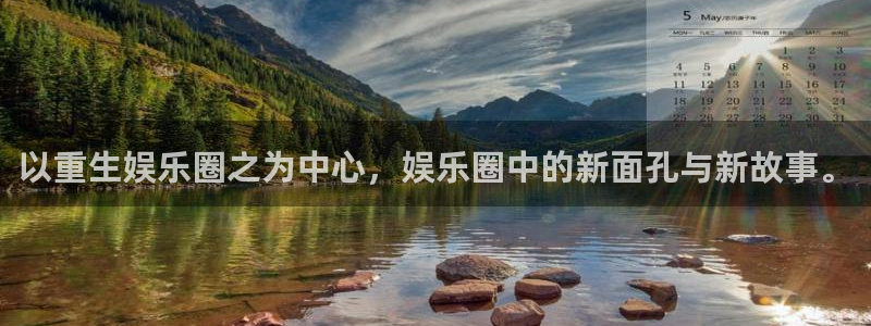 好彩运k：以重生娱乐圈之为中心，娱乐圈中的新面孔与新故事。