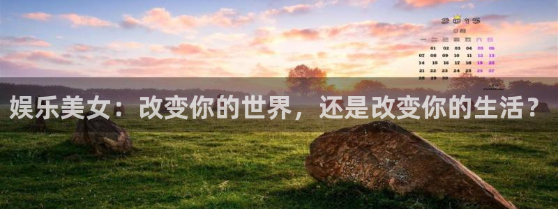 好彩运：娱乐美女：改变你的世界，还是改变你的生活？