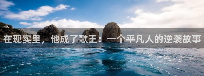 好彩运4：在现实里，他成了歌王：一个平凡人的逆袭故事
