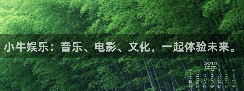 好彩运平台主管：小牛娱乐：音乐、电影、文化，一起体验未来。