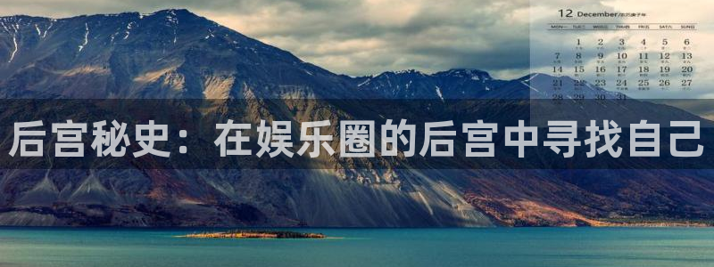 好彩运凯捷开号链接：后宫秘史：在娱乐圈的后宫中寻找自己