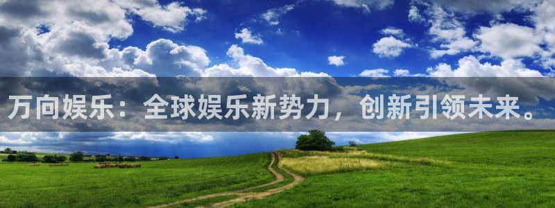 好彩运4注册：万向娱乐：全球娱乐新势力，创新引领未来。