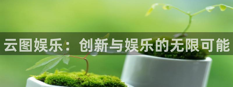 好彩运体育：云图娱乐：创新与娱乐的无限可能