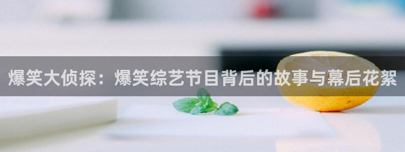 德国好彩运集团：爆笑大侦探：爆笑综艺节目背后的故事与幕后花絮