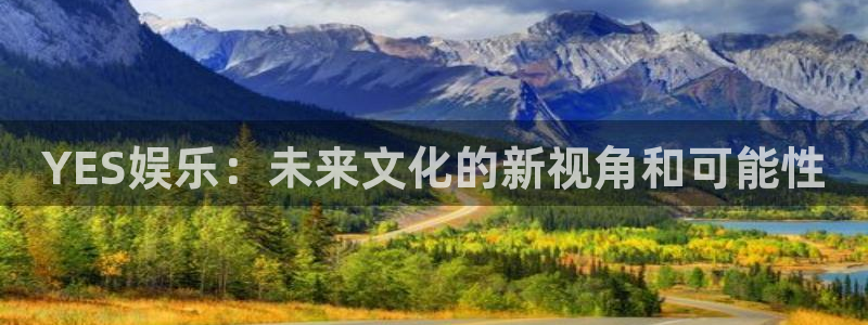 好彩运代理：YES娱乐：未来文化的新视角和可能性