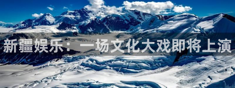 好彩运5：新疆娱乐：一场文化大戏即将上演