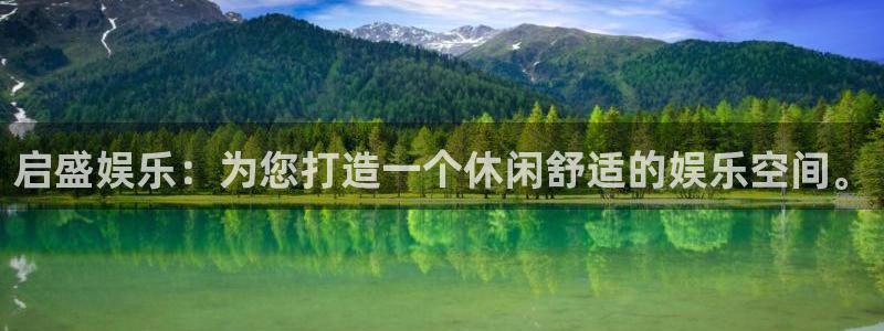 好彩运体育免费注册入口：启盛娱乐：为您打造一个休闲舒适的娱乐空间。
