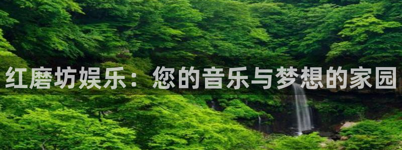 好彩运3登录：红磨坊娱乐：您的音乐与梦想的家园