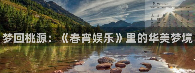 好彩运零能源集团：梦回桃源：《春宵娱乐》里的华美梦境
