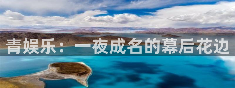 好彩运平台官网：青娱乐：一夜成名的幕后花边