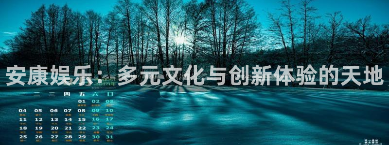 好彩运体育在线注册：安康娱乐：多元文化与创新体验的天地