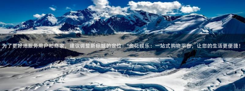 好彩运平台主管：为了更好地服务用户和商家，建议调整新标题的定位：\