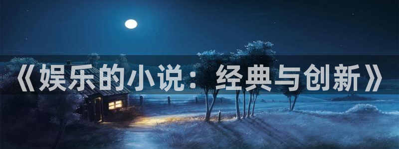 好彩运体育合法嘛：《娱乐的小说：经典与创新》